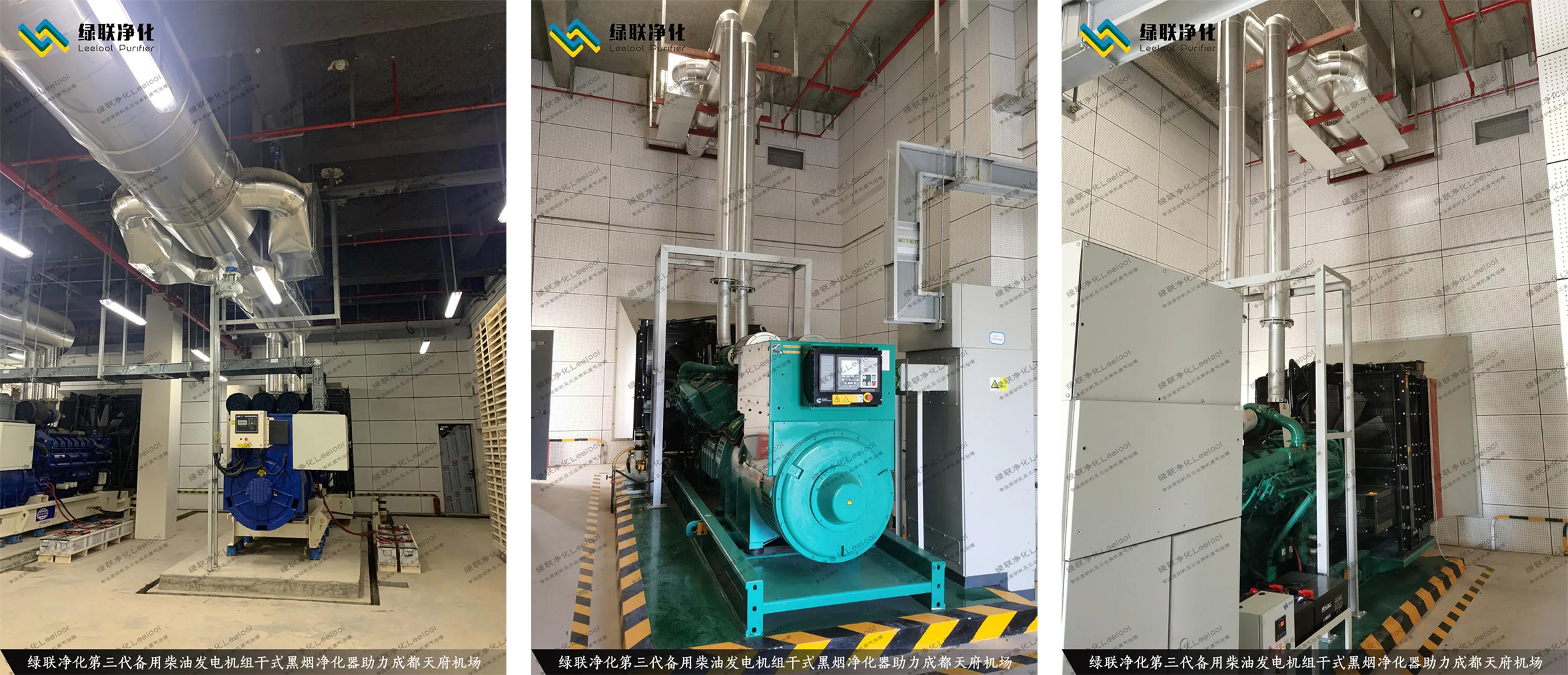 成都天府國際機場備用柴油發電機組尾氣黑煙治理現場圖片