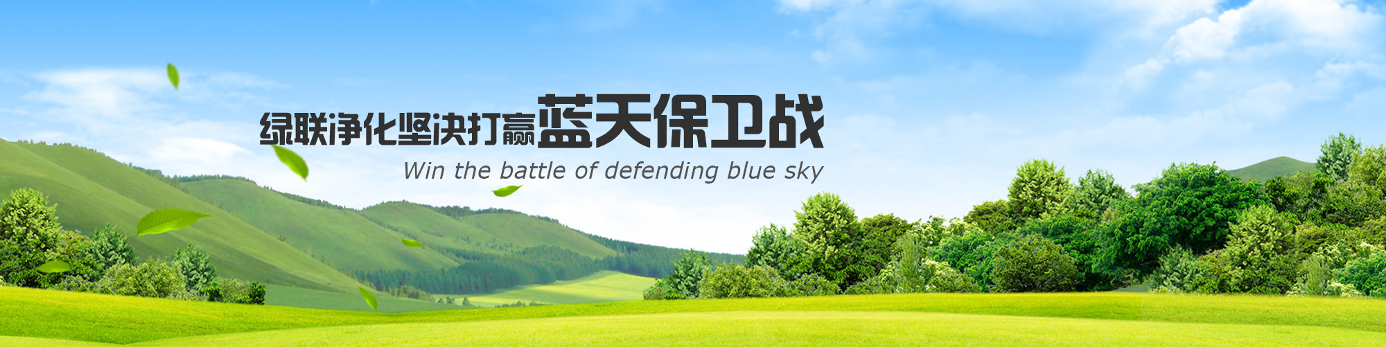 綠聯凈化堅決打贏藍天保衛戰