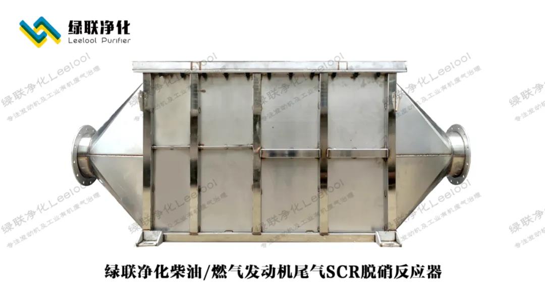綠聯(lián)凈化/燃?xì)獍l(fā)動(dòng)機(jī)尾氣SCR脫硝反應(yīng)器