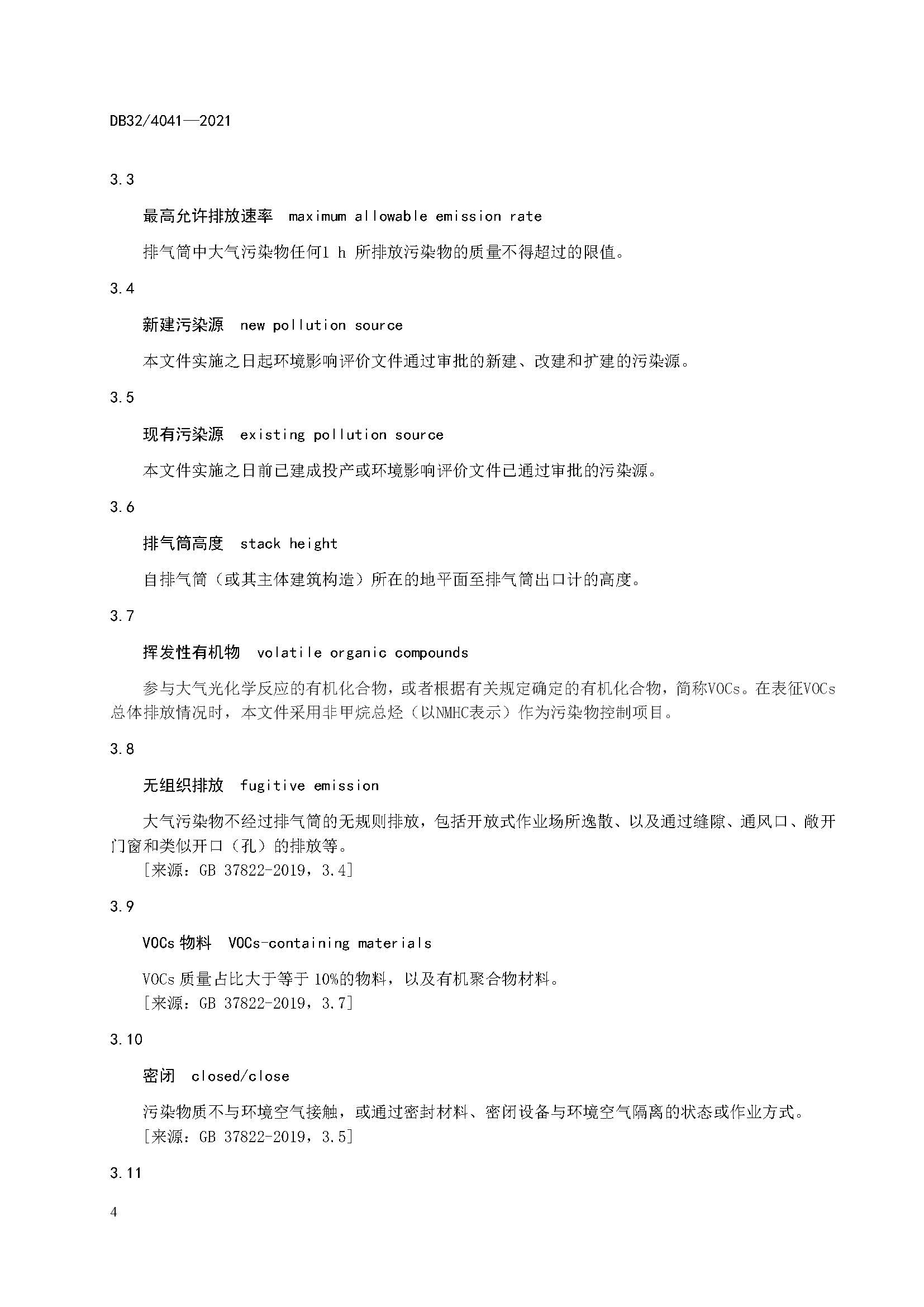 2021年江蘇省大氣污染物排放標準（最新）