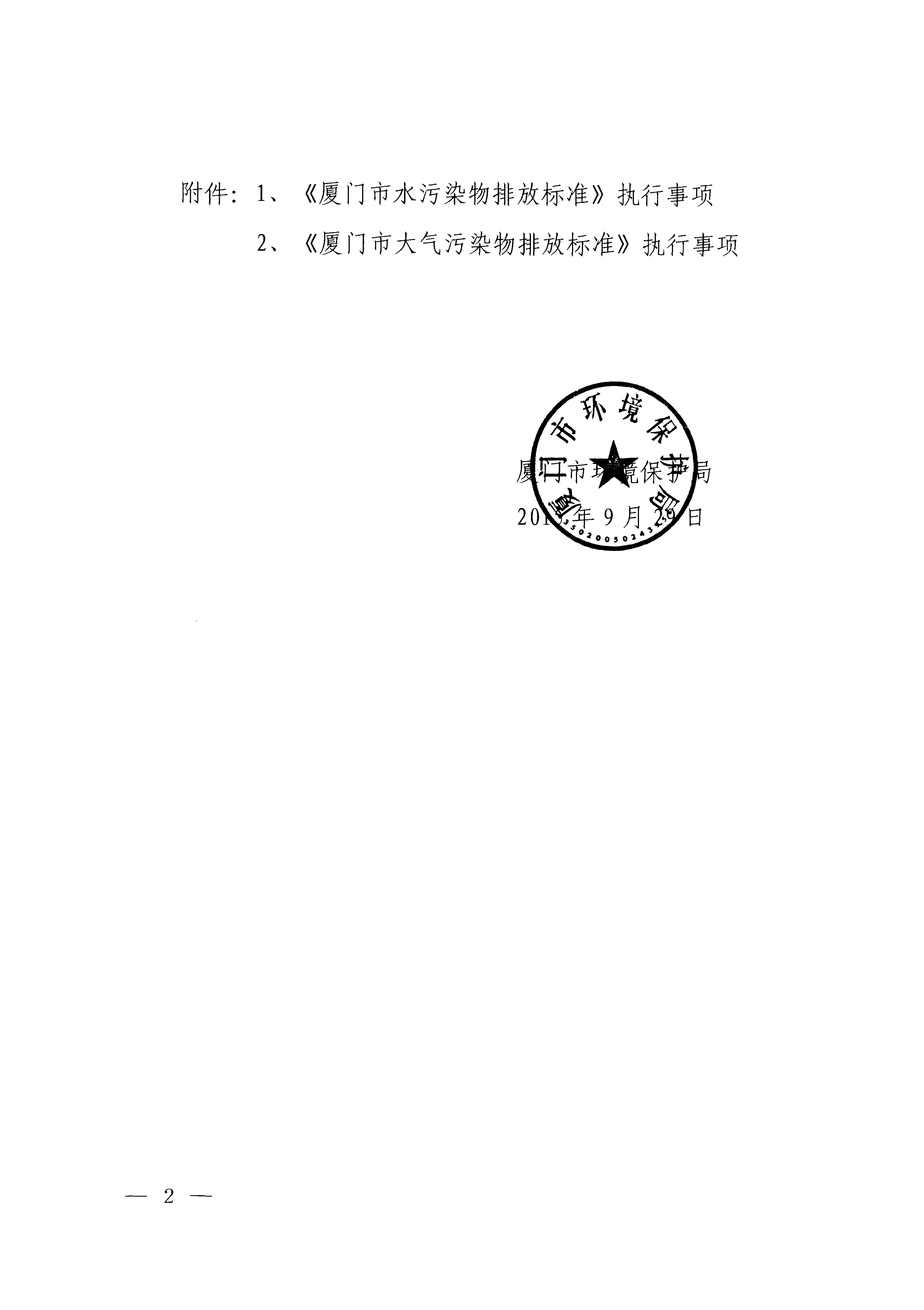 福建省地方標準《廈門市大氣污染物排放標準》（DB35-2011）_頁面_02.jpg
