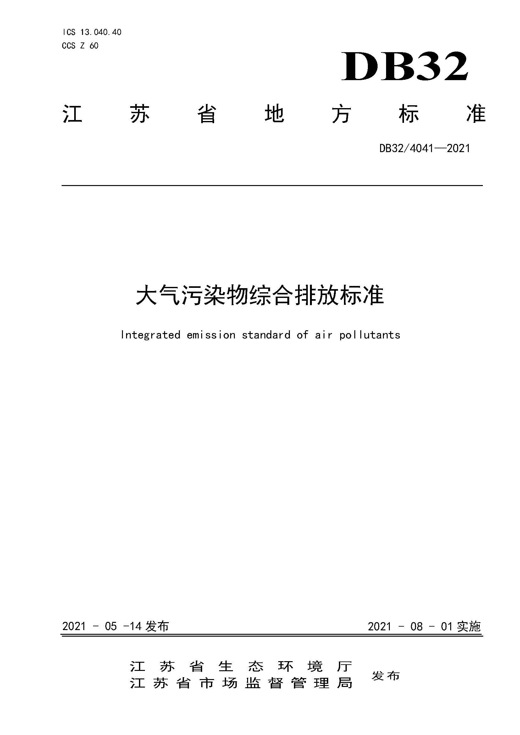 2021年江蘇省大氣污染物排放標(biāo)準(zhǔn)（最新）