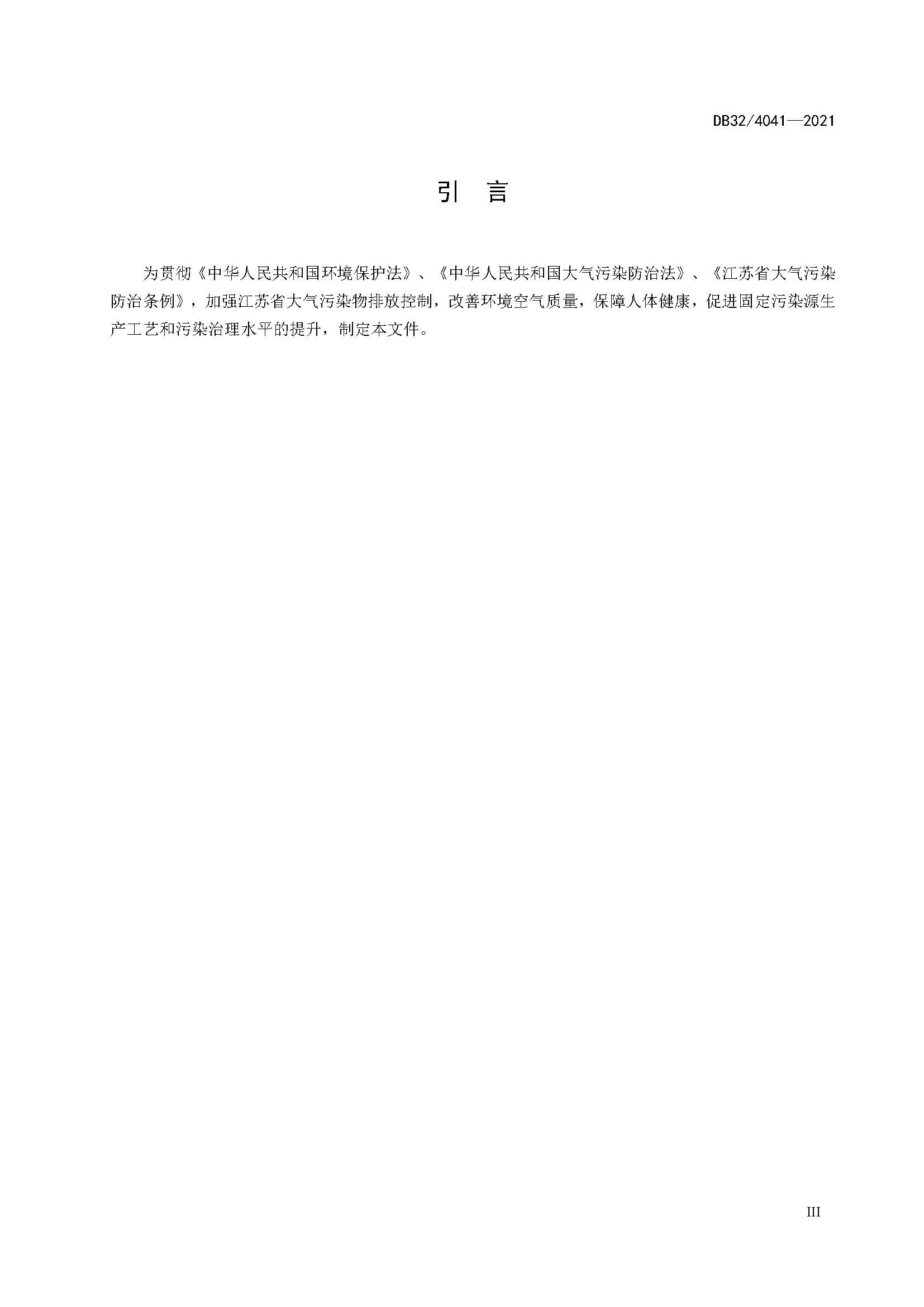 2021年江蘇省大氣污染物排放標(biāo)準(zhǔn)（最新）