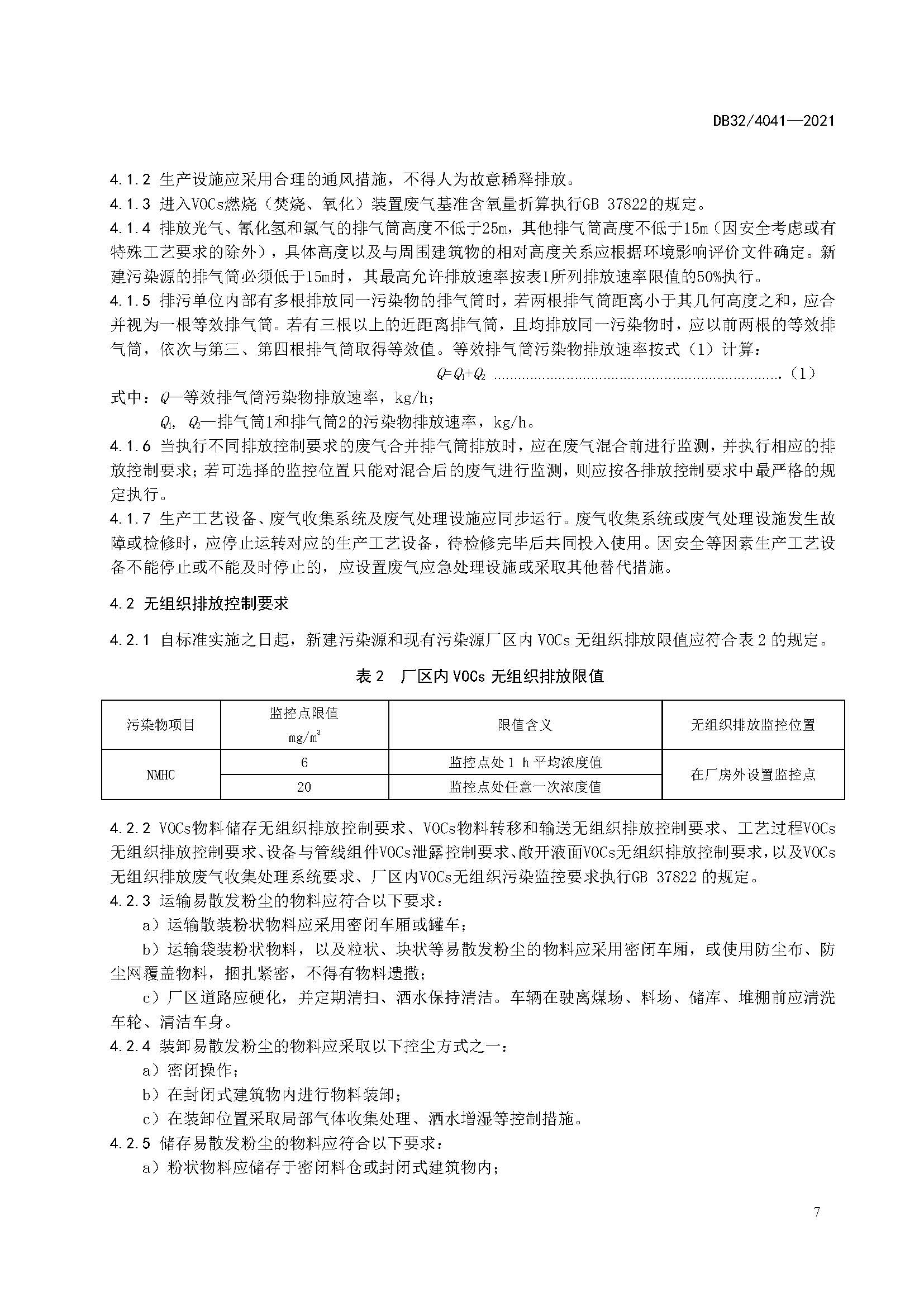 2021年江蘇省大氣污染物排放標(biāo)準(zhǔn)（最新）