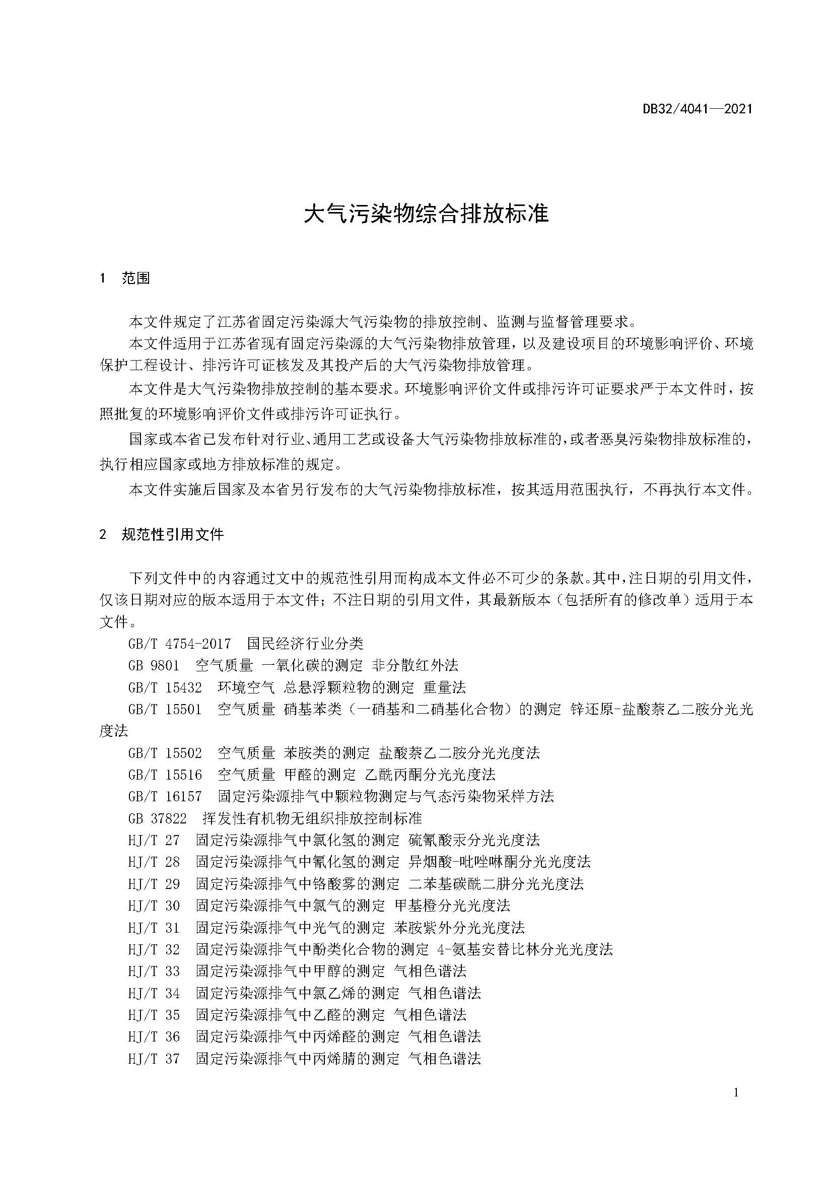 2021年江蘇省大氣污染物排放標(biāo)準(zhǔn)（最新）