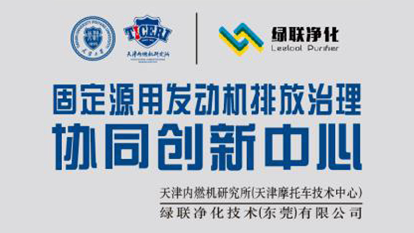 固定源用發動機排放治理