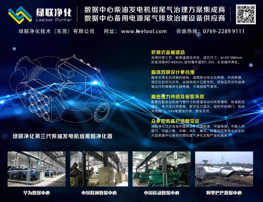 綠聯凈化數據中心備用柴油發電機組黑煙凈化器備受關注