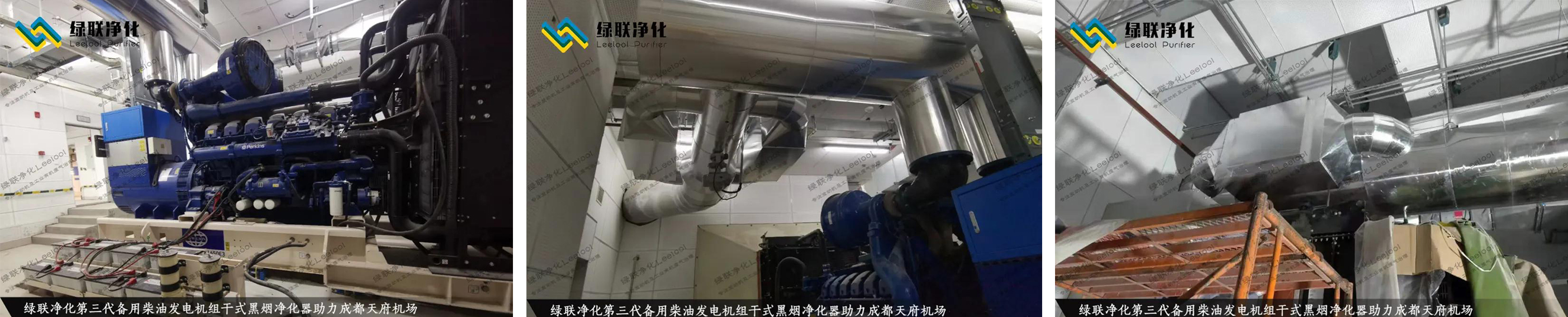 成都天府機場備用柴油發電機組尾氣治理現場